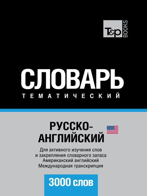 Title details for Русско-английский (американский) тематический словарь. 3000 слов. Международная транскрипция by ЛитРес - Available